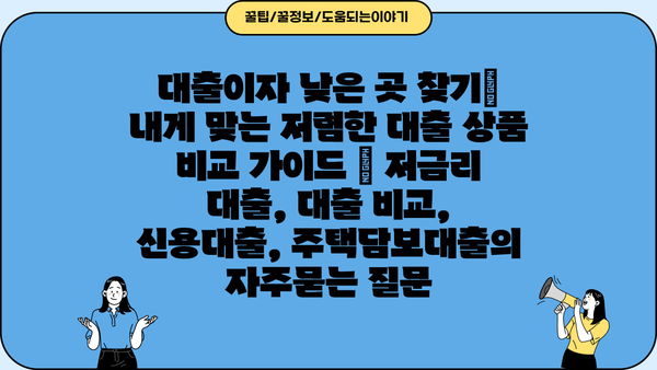 대출이자 낮은 곳 찾기|  내게 맞는 저렴한 대출 상품 비교 가이드 | 저금리 대출, 대출 비교, 신용대출, 주택담보대출