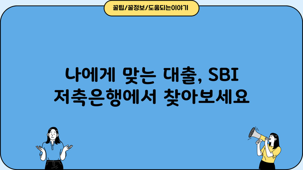 SBI 저축은행 대출 종류 총정리| 나에게 맞는 대출 찾기 | 신용대출, 주택담보대출, 사업자대출