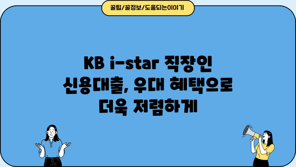 국민은행 KB i-star 직장인 신용대출 완벽 가이드| 조건, 한도, 금리, 우대 혜택 총정리 | 신용대출, 직장인 대출, 금융 정보