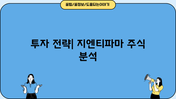 지엔티파마 주가, 탐험의 시작 | 투자 가이드, 분석, 전망