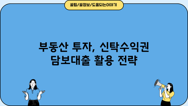 우리은행 신탁수익권 담보대출 활용법| 투자금 스마트하게 운용하기 | 부동산 투자, 신탁, 자금 운용, 금융 상품