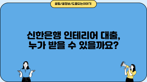 신한은행 인테리어 대출(My Home) 완벽 가이드| 자격, 한도, 금리, 혜택, 상환까지! | 인테리어 대출, 신한은행, My Home, 대출 조건, 금리 비교