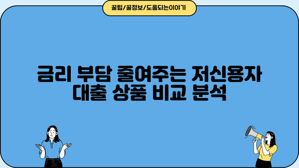 저신용자 대출 가능한 곳 BEST 5| 딱 맞는 조건 찾기 | 신용등급, 대출금리, 한도 비교