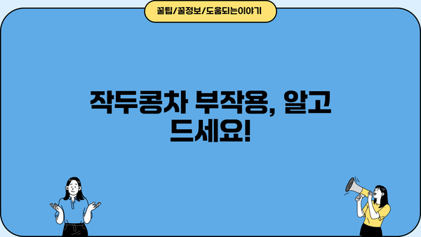 작두콩차 효능과 부작용, 꼼꼼히 알아보고 건강챙기세요! | 작두콩차, 건강, 효능, 부작용, 주의사항