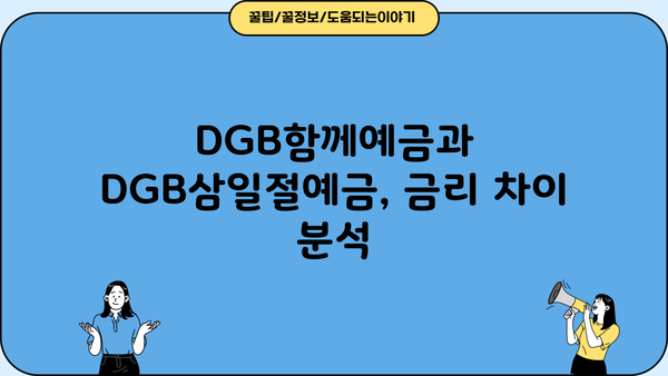 DGB대구은행 DGB함께예금 vs DGB삼일절예금, 금리 비교 승자는? | DGB대구은행, 정기예금, 금리 비교, 예금 추천