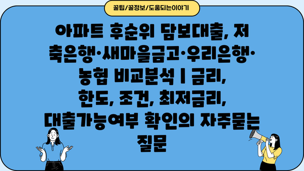 아파트 후순위 담보대출, 저축은행·새마을금고·우리은행·농협 비교분석 | 금리, 한도, 조건, 최저금리, 대출가능여부 확인