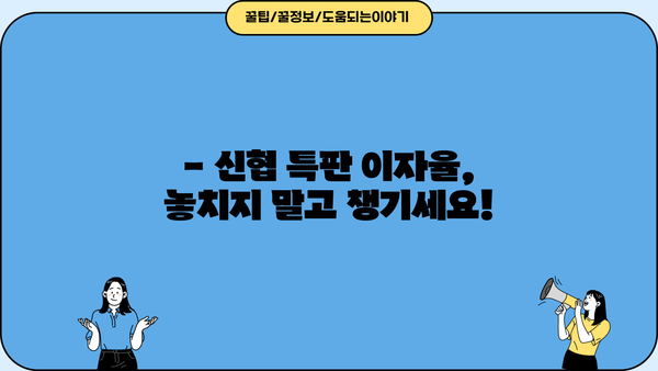 [예적금 5탄] 신협 정기예금 금리 비교 & 특판 이자 놓치지 말자! | 신협 예적금, 금리 비교, 특판 정보