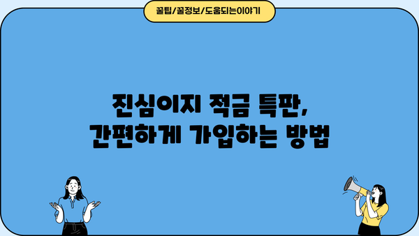 DGB대구은행 고객을 위한 진심이지 적금 특판, 최대 20% 금리 혜택 | 특판 정보, 가입 방법, 기간 한정