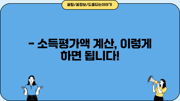 기초연금 수급 자격, 소득평가액 계산 방법 | 기초연금, 연금 수령, 소득 기준, 2023년 기준