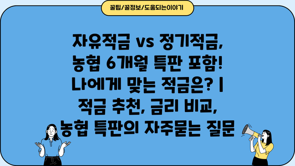 자유적금 vs 정기적금, 농협 6개월 특판 포함! 나에게 맞는 적금은? | 적금 추천, 금리 비교, 농협 특판