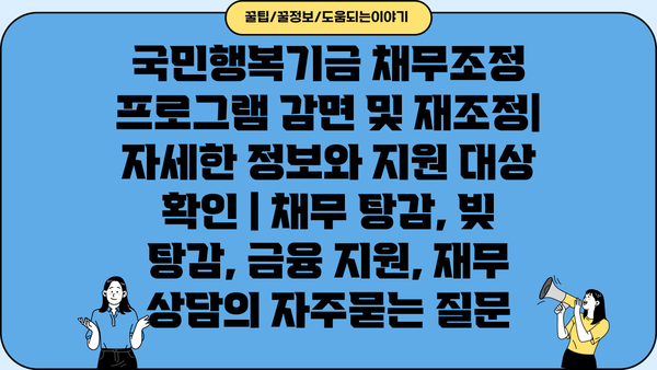 국민행복기금 채무조정 프로그램 감면 및 재조정| 자세한 정보와 지원 대상 확인 | 채무 탕감, 빚 탕감, 금융 지원, 재무 상담