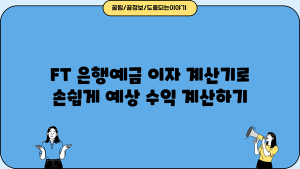 우리종합금융 정기예금 특판금리| 높은 이자와 세금, 그리고 FT 은행예금 이자 계산기 활용 |  고금리 예금, 금리 비교, 세금 계산