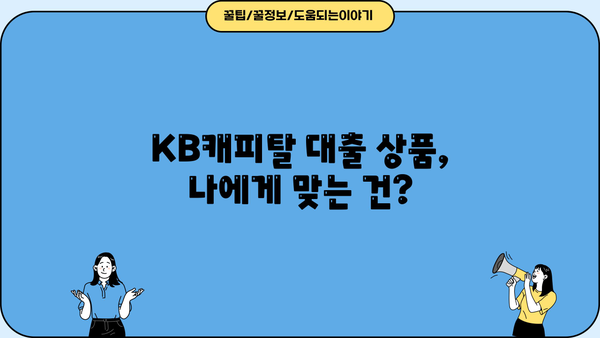 KB캐피탈 대출 후기| 실제 이용자 경험 공유 | 대출 상품 비교, 금리 정보, 장단점 분석