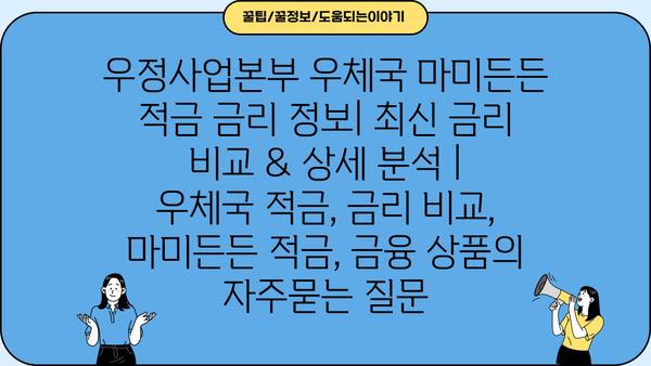 우정사업본부 우체국 마미든든 적금 금리 정보| 최신 금리 비교 & 상세 분석 | 우체국 적금, 금리 비교, 마미든든 적금, 금융 상품