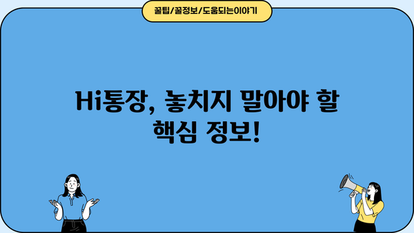 SC제일은행 Hi통장 금리 4% 이자, 꼼꼼하게 정리해 드립니다! | Hi통장, 금리 비교, 이자 계산, 예금