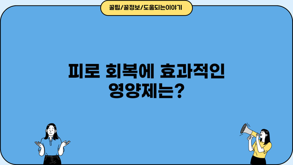 만성피로, 영양제로 이겨내세요! | 피로 회복에 도움되는 영양제 추천 & 효과적인 복용법