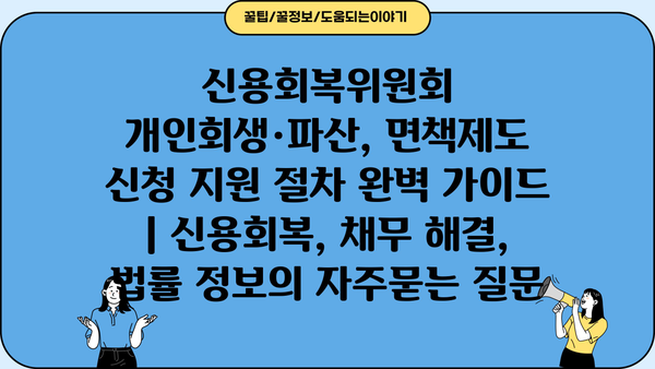 신용회복위원회 개인회생·파산, 면책제도 신청 지원 절차 완벽 가이드 | 신용회복, 채무 해결, 법률 정보