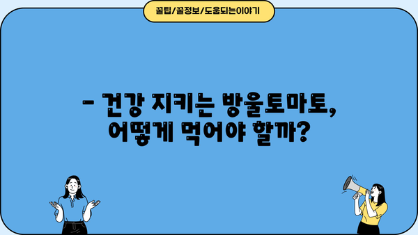 방울토마토 효능과 부작용, 제대로 알고 드세요! | 건강, 영양, 섭취 가이드