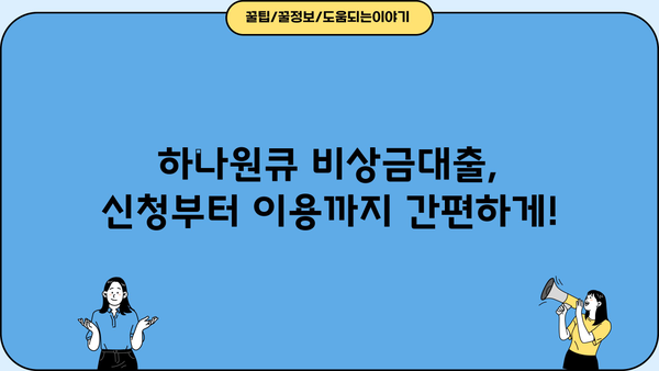 하나은행 하나원큐 비상금대출 완벽 가이드| 대상, 한도, 금리, 상환, 혜택, 금리인하요구권까지 | 비상금, 대출, 신용대출, 금융