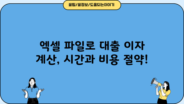대출 이자 계산 엑셀 파일 무료 다운로드 | 쉽고 빠른 이자 계산, 대출 비교