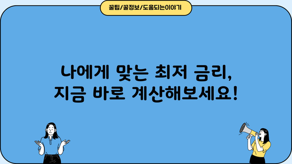 대출금리 계산기| 나에게 맞는 금리를 찾아보세요! | 대출 비교, 금리 계산, 신용대출, 주택담보대출