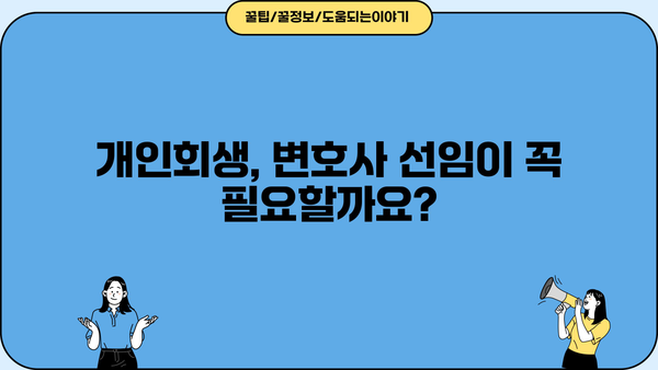 개인회생 변호사 비용, 얼마나 들까요? | 개인회생 비용, 변호사 선임, 성공 가능성, 팁