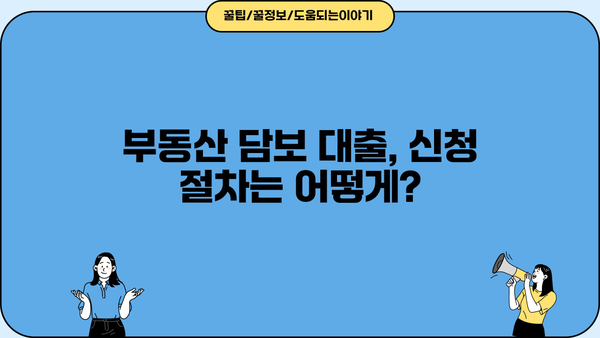 다올저축은행 부동산담보대출, 최대 120억원 한도! 신청방법 상세 가이드 | 부동산 담보 대출, 신청 절차, 필요 서류, 금리 정보
