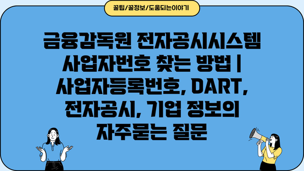 금융감독원 전자공시시스템 사업자번호 찾는 방법 | 사업자등록번호, DART, 전자공시, 기업 정보