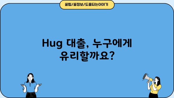 Hug 대출, 어떻게 해야 할까요? | Hug 대출 정보, 신청 방법, 주의 사항