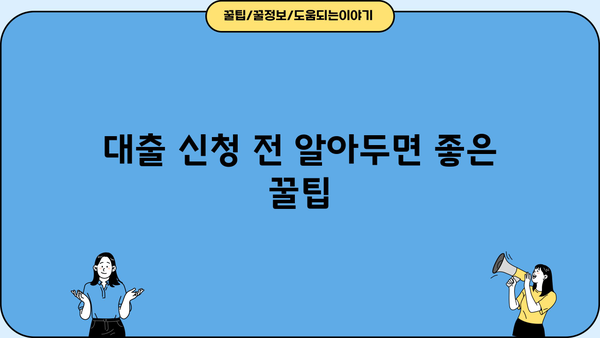 무서류로 빠르고 간편하게! 대출 신청 완벽 가이드 | 비대면, 온라인,  대출 팁