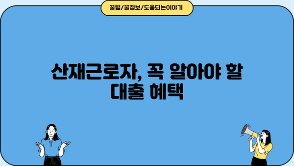 우리은행 산재근로자 참사랑대출 완벽 가이드| 자격, 한도, 금리, 혜택, 신청 방법 총정리 | 산재, 대출, 금융 정보