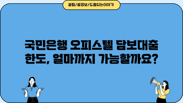 국민은행 주택담보대출 오피스텔 한도 & 보증보험 상세 가이드 | 오피스텔 담보대출, 한도 계산, 보증보험 비교