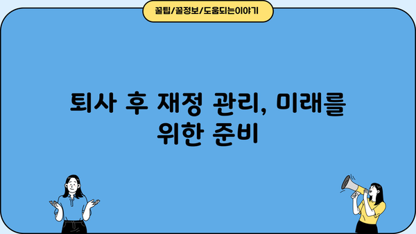 대출 갚고 퇴사하기|  나에게 맞는 전략 찾기 | 퇴사, 대출 상환, 재무 설계, 부채 관리