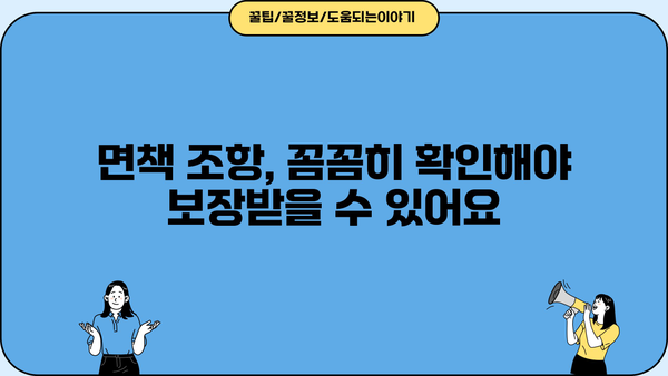 운전자보험 가입, 꼭 알아야 할 주의사항 7가지 | 보험료 비교, 보장 범위, 특약, 면책 조항