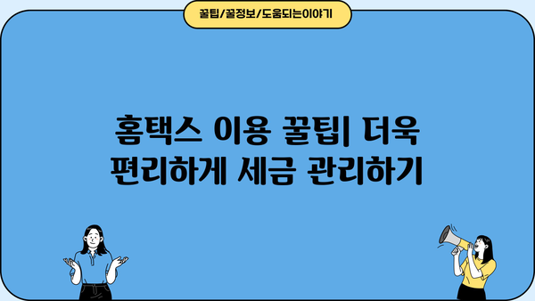 국세청 홈택스 바로가기| 간편 접속 & 주요 기능 안내 | 홈택스, 세금, 신고, 납부, 조회