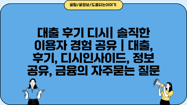 대출 후기 디시| 솔직한 이용자 경험 공유 | 대출, 후기, 디시인사이드, 정보 공유, 금융