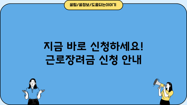 근로장려금 확인전화| 바로 지금 확인하세요! | 신청 자격, 지급액, 전화번호, 문의 방법