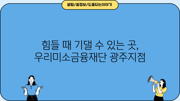 우리미소금융재단 광주지점| 지역 주민을 위한 맞춤형 금융 지원 | 서민금융, 소상공인 지원, 금융 상담