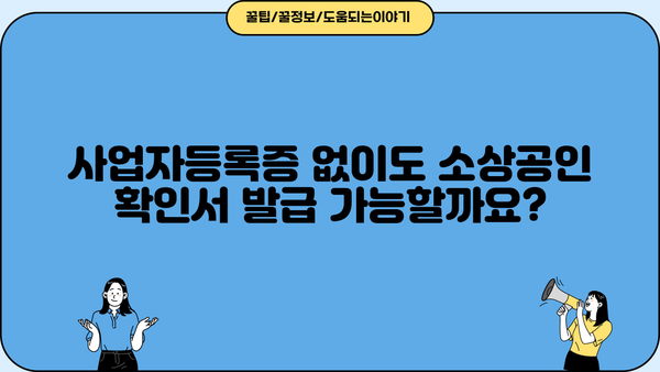 소상공인 확인서 발급기관| 발급 절차 & 필요 서류 완벽 가이드 | 소상공인, 사업자등록, 확인서