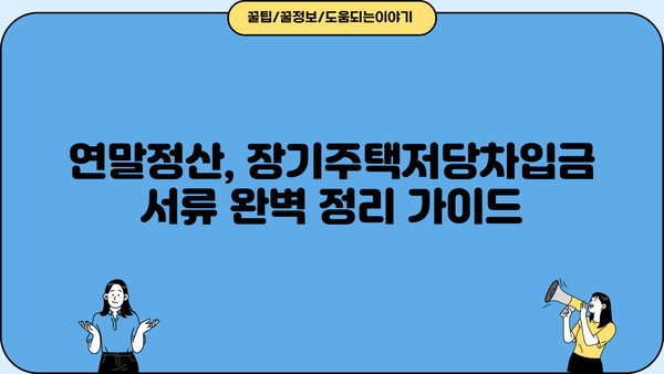 장기주택저당차입금 연말정산 서류 완벽 정리 | 주택담보대출, 소득공제, 세금 절세
