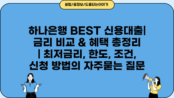 하나은행 BEST 신용대출| 금리 비교 & 혜택 총정리 | 최저금리, 한도, 조건, 신청 방법