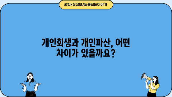 개인회생 vs 개인파산| 나에게 맞는 선택은? | 빚 탕감, 파산, 회생, 법률 정보