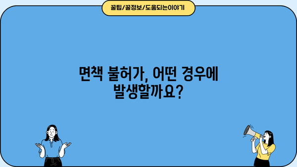 개인파산 면책불허가 사유| 면책 받지 못하는 7가지 이유 | 파산, 면책, 법률, 절차, 면책불허가