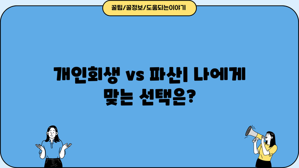 개인회생 금지명령 효력| 면책과 채무 탕감, 그리고 주의사항 | 개인회생, 파산, 법률, 채무, 면책