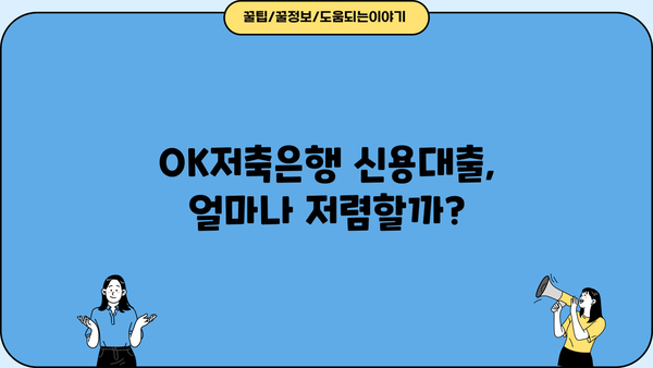 OK저축은행 개인신용대출 우대론 완벽 분석| 금리, 조건, 한도 비교 | 저금리 대출, 신용대출, 금융 정보