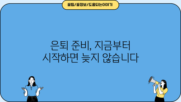 은퇴 후 안전한 삶, 이것만 알면 걱정 끝! | 노후 준비, 재정 관리, 건강 관리, 행복한 은퇴