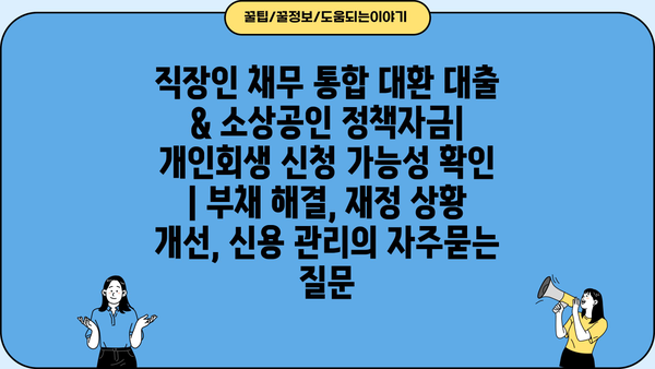 직장인 채무 통합 대환 대출 & 소상공인 정책자금| 개인회생 신청 가능성 확인 | 부채 해결, 재정 상황 개선, 신용 관리