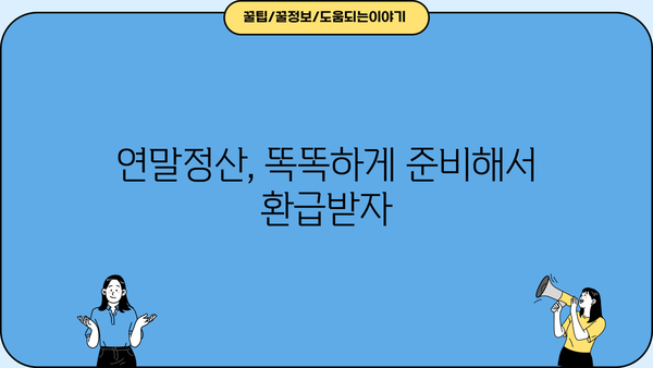 연말정산 똑똑하게 끝내는 방법| 절세 꿀팁 & 환급받는 노하우 | 연말정산, 절세, 환급, 소득공제, 세금