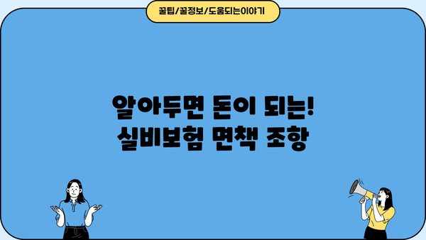 현대해상 실비보험 가입 전 꼭 확인해야 할 7가지 | 보장 범위, 면책 조항, 유의 사항, 비교 분석