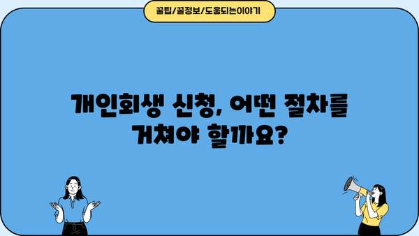 개인회생, 이제 혼자서도 알 수 있다! 개인회생 위키 | 파산, 면책, 채무, 법률, 절차, 신청, 변호사, 비용, 성공률